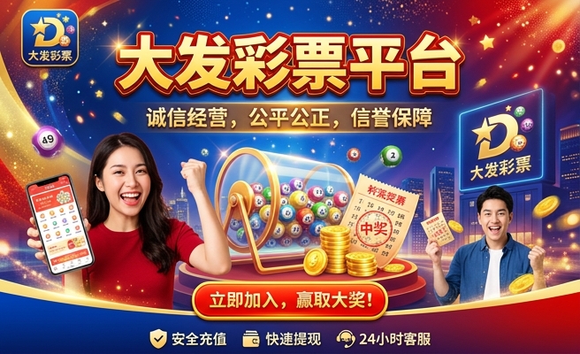 好彩运大发快3